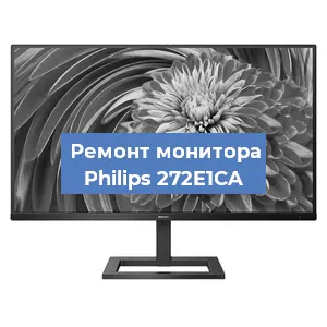 Замена ламп подсветки на мониторе Philips 272E1CA в Воронеже